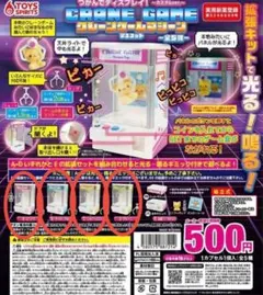 ゲームセンター媒体ガチャガチャセット　ガチャ