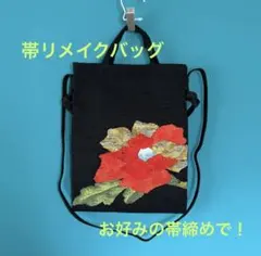 帯 リメイクバッグ 花柄刺繍 トートバッグ 黒
