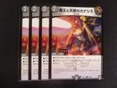デュエルマスターズ 魔王と天使のカナシミ 4枚セット