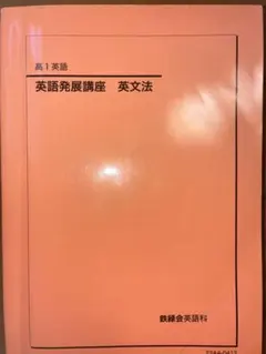 2026年最新】鉄緑会 英語発展講座の人気アイテム - メルカリ