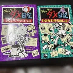 グレッグのダメ日記 2冊セット