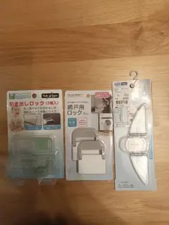チャイルドロック 3点セット 引き出し 網戸用