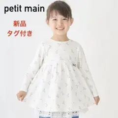 【新品タグ付き】petit main オーガニック ペプラム長袖Tシャツ
