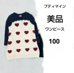 【美品】ハート模様 ニットドッキングワンピース　100