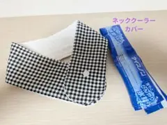 ネッククーラーカバーハンドメイド首もとひんやり氷結ベルト保冷剤用黒