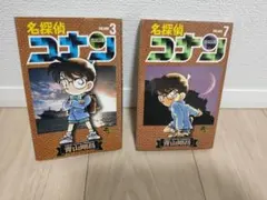 名探偵コナン 初版 3巻 7巻の2冊セット