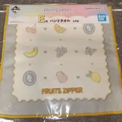 FRUITS ZIPPER一番くじ E賞ハンドタオル