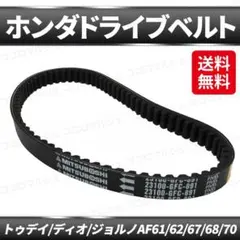 ホンダ ドライブベルト 純正 互換 パーツ DIO Today Giorno