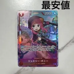 ワンピースカード　ジュエリー・ボニーRパラレル　最安値