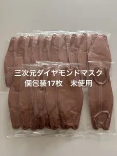 三次元マスク ダイヤモンド型 個包装 17枚セット 未使用 不織布