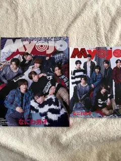 MYOJO 24年3月号 ちっこいMYOJO24年3月号 なにわ男子