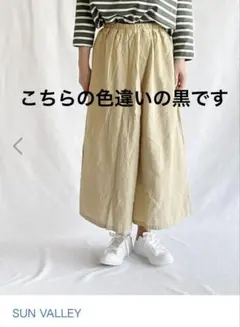サンバレー ガウチョパンツ