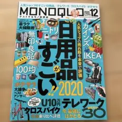 MONOQLO(モノクロ)2020年12月号　日用品　カインズ　IKEA