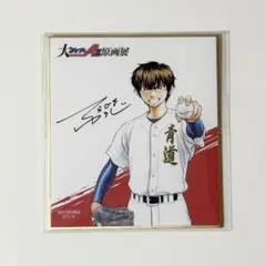 ダイヤのA 色紙 購入特典 沢村栄純
