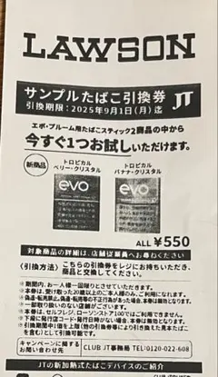 ローソン たばこ引換券 サンプル エボプルーム