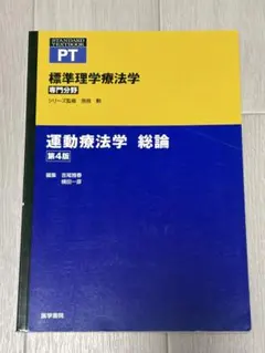 標準理学療法学 運動療法学 総論 第4版