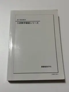 【美品/折り目なし】鉄緑会 高3 入試数学確認シリーズ 2022 透明カバー付 鉄緑会 高3理系数学 入試数学確認シリーズ テキスト 2024 022S0D