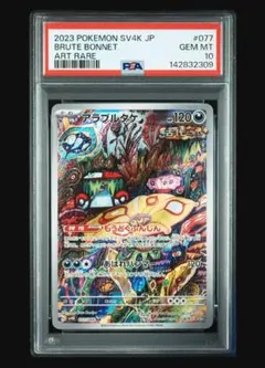 【PSA10】 アラブルタケ AR PSA10 077/066 連番出品①