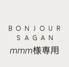 mmm様専用のサムネイル