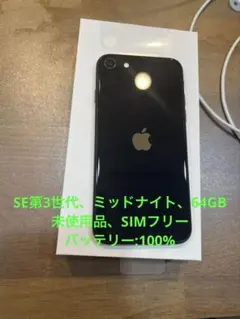 iPhoneSE第3世代、ミッドナイト、64GB、未使用品、SIMフリー