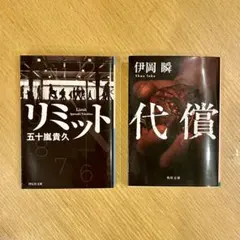 リミット/代償　2冊セット