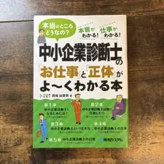 中小企業診断士の「お仕事」と「正体」がよ～くわかる本 : 本当のところどうなの…