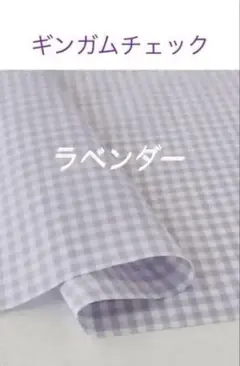 40×20cm♪ラベンダー☆ギンガムチェック check&stripe