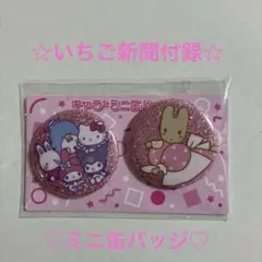 いちご新聞　付録　ミニ缶バッジ　未開封品