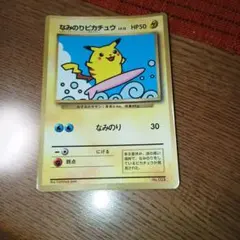 なみのりピカチュウ 月刊コロコロコミック97年9月号 光沢あり 旧裏 なみのりピカチュウ_「月刊コロコロコミック97年9月号」 おまけカード