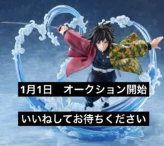 鬼滅の刃　フィギュア　アニプレックス　限定　販売終了品　冨岡義勇　ANIPLEX