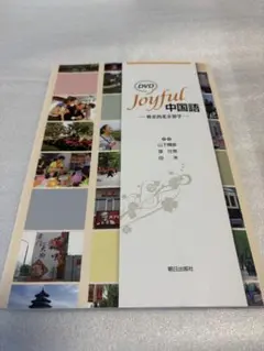 DVD Joyful中国語 快乐的北京留学