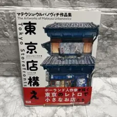 東京店構え マテウシュ・ウルバノヴィチ作品集