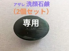 2026年最新】アザレ 石鹸の人気アイテム - メルカリ