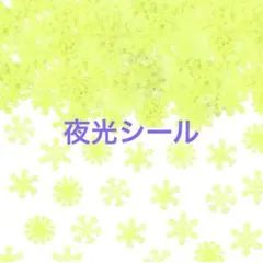 夜光シール
