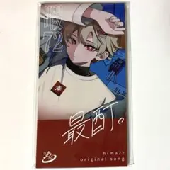 シクフォニ 暇72 シングルCD風アクリルスタンドポップ
