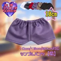 紫 10cm ぬい服 シンプルパンツ 韓国 推し活 ぬいぐるみ用