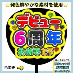 ⭐️目立つ デビュー6周年おめでとう ぷっくりうちわ ファンサ うちわ 文字