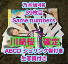 乃木坂46 39枚目 Same numbers ABCD 川﨑桜　確定