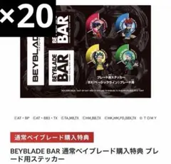 BEYBLADE BAR オリジナルベイステッカー 20枚 - メルカリ