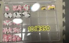 デコパ　デコパーツ　10個350