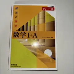 数学 I + A 解法と演習