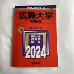 広島大学　赤本　後期日程　後期　2023年 広島大学（後期日程） (2023年版大学入試シリーズ) | 教学社編集部 |本
