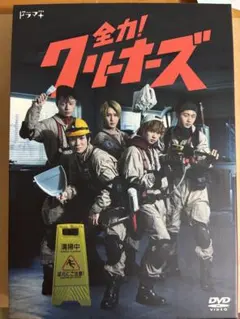 全力！クリーナーズ Blu-ray - メルカリ