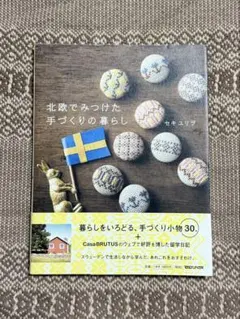 北欧でみつけた手づくりの暮らし セキユリヲ