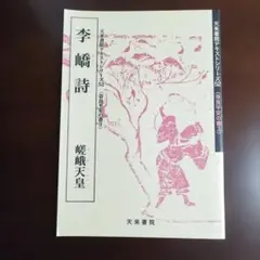李嶠詩 　嵯峨天皇 　天来書院　テキストシリーズ52 　書道資料