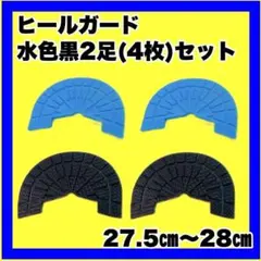 ソールガード ヒールガード スニーカーガード 保護プロテクター 黒水色2足セット