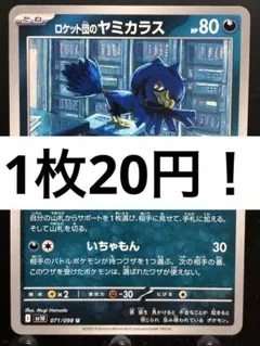 【楽々堂】ポケカ 1枚20円 ロケット団のヤミカラス 在庫4