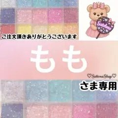 もも様