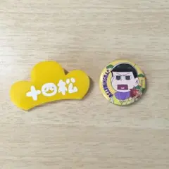 おそ松さん 十四松 缶バッジ 2個セット