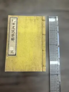 小學卷之三 1冊 写本 和本 唐本 古書 古文書 - メルカリ